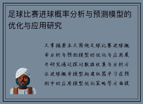 足球比赛进球概率分析与预测模型的优化与应用研究