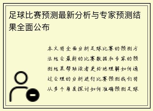 足球比赛预测最新分析与专家预测结果全面公布