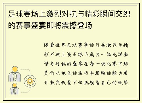 足球赛场上激烈对抗与精彩瞬间交织的赛事盛宴即将震撼登场
