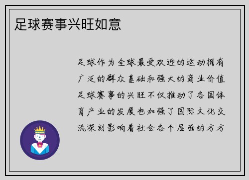 足球赛事兴旺如意