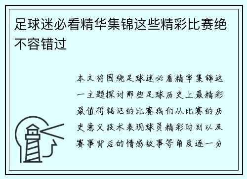 足球迷必看精华集锦这些精彩比赛绝不容错过