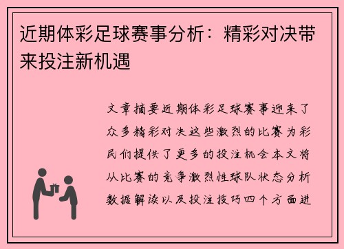 近期体彩足球赛事分析：精彩对决带来投注新机遇