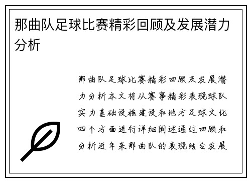 那曲队足球比赛精彩回顾及发展潜力分析