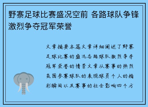 野寨足球比赛盛况空前 各路球队争锋激烈争夺冠军荣誉