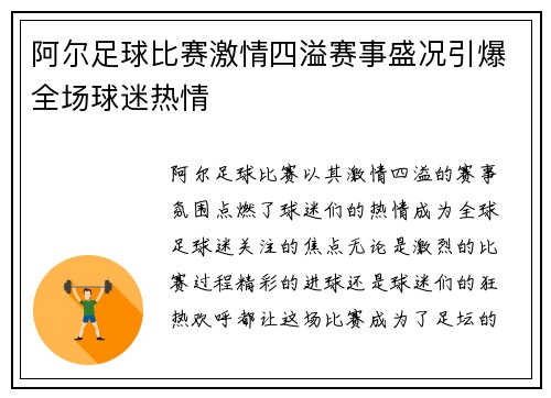阿尔足球比赛激情四溢赛事盛况引爆全场球迷热情