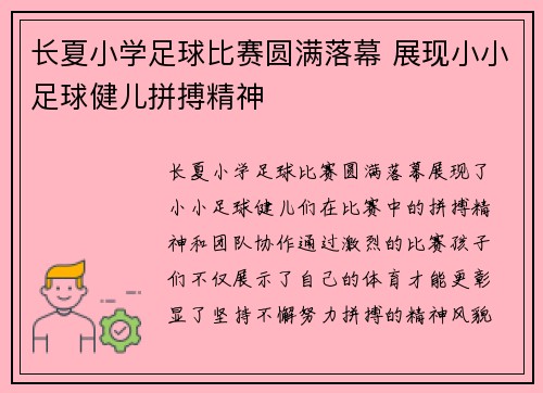 长夏小学足球比赛圆满落幕 展现小小足球健儿拼搏精神