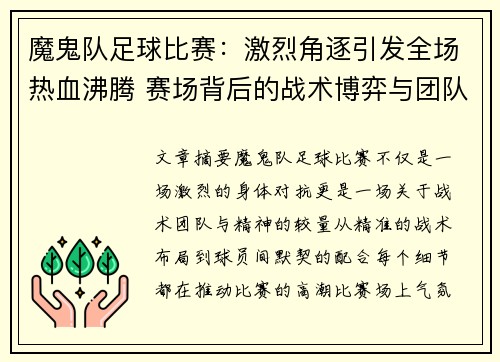 魔鬼队足球比赛：激烈角逐引发全场热血沸腾 赛场背后的战术博弈与团队精神