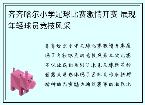 齐齐哈尔小学足球比赛激情开赛 展现年轻球员竞技风采