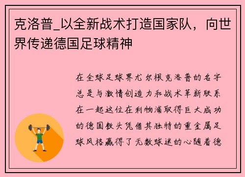 克洛普_以全新战术打造国家队，向世界传递德国足球精神
