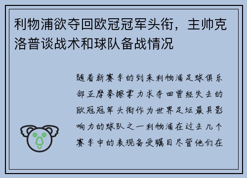 利物浦欲夺回欧冠冠军头衔，主帅克洛普谈战术和球队备战情况