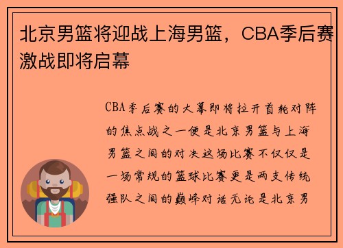 北京男篮将迎战上海男篮，CBA季后赛激战即将启幕