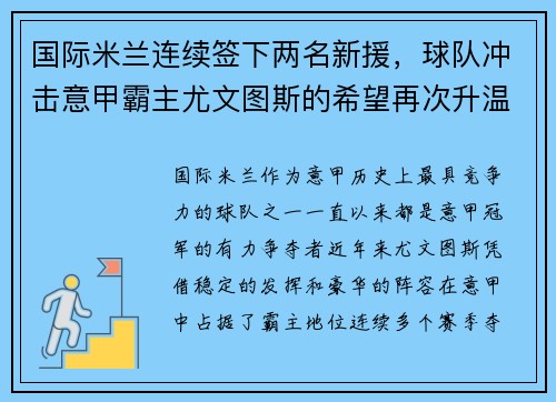 国际米兰连续签下两名新援，球队冲击意甲霸主尤文图斯的希望再次升温
