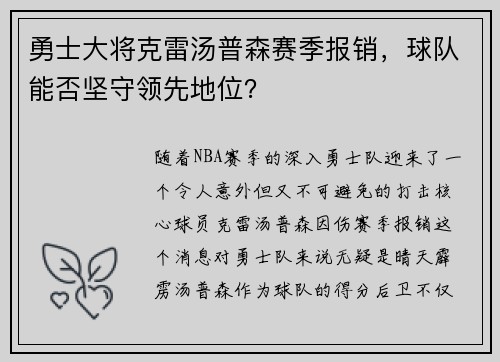 勇士大将克雷汤普森赛季报销，球队能否坚守领先地位？