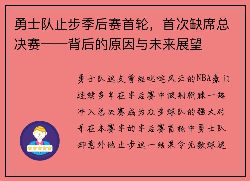 勇士队止步季后赛首轮，首次缺席总决赛——背后的原因与未来展望