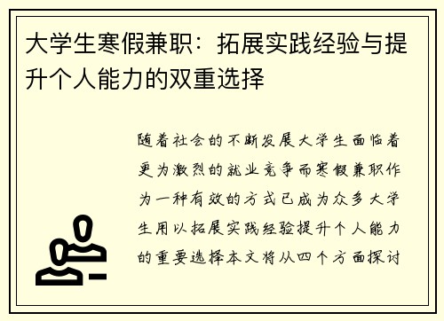 大学生寒假兼职：拓展实践经验与提升个人能力的双重选择