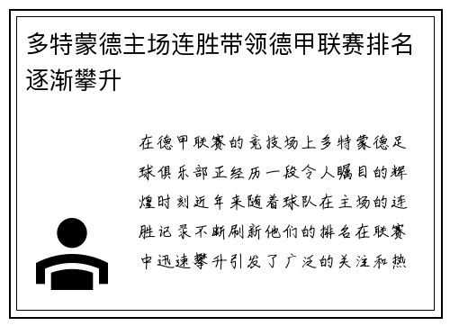 多特蒙德主场连胜带领德甲联赛排名逐渐攀升