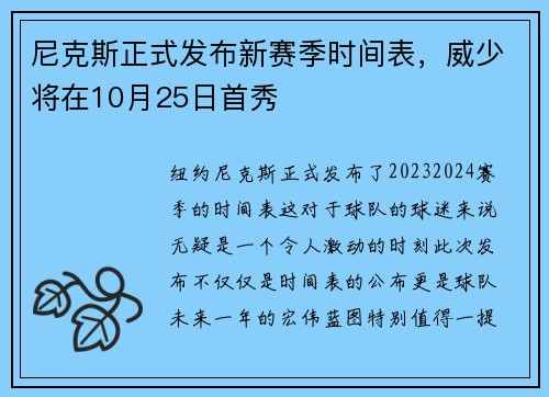 尼克斯正式发布新赛季时间表，威少将在10月25日首秀