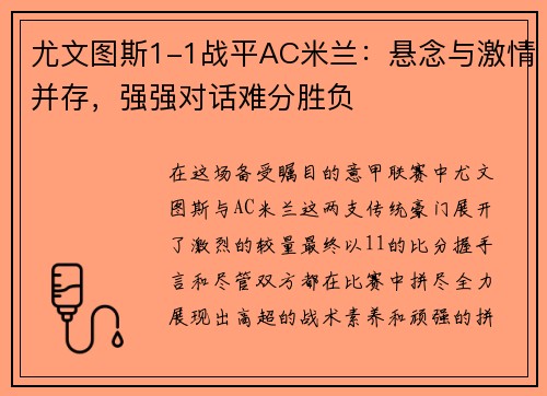 尤文图斯1-1战平AC米兰：悬念与激情并存，强强对话难分胜负