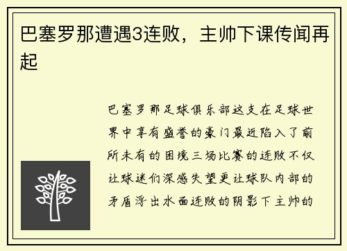 巴塞罗那遭遇3连败，主帅下课传闻再起