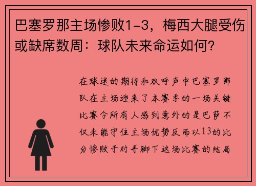 巴塞罗那主场惨败1-3，梅西大腿受伤或缺席数周：球队未来命运如何？