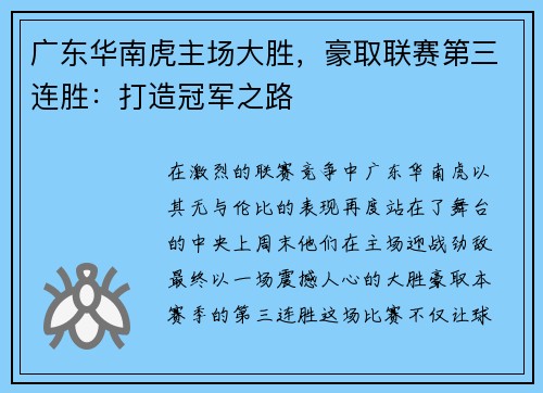 广东华南虎主场大胜，豪取联赛第三连胜：打造冠军之路