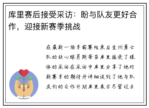 库里赛后接受采访：盼与队友更好合作，迎接新赛季挑战