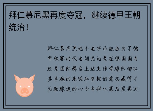拜仁慕尼黑再度夺冠，继续德甲王朝统治！
