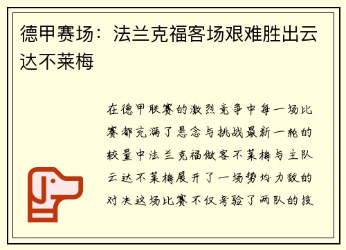德甲赛场：法兰克福客场艰难胜出云达不莱梅