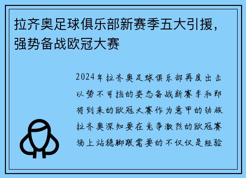 拉齐奥足球俱乐部新赛季五大引援，强势备战欧冠大赛