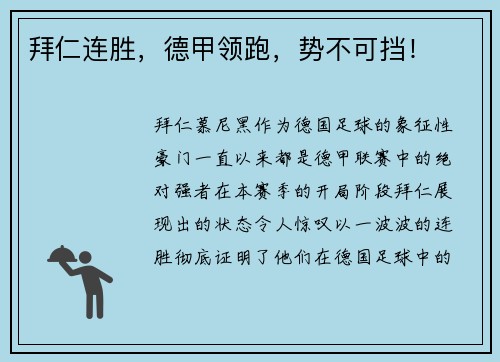 拜仁连胜，德甲领跑，势不可挡！
