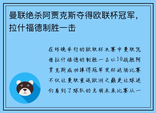 曼联绝杀阿贾克斯夺得欧联杯冠军，拉什福德制胜一击