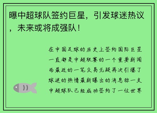曝中超球队签约巨星，引发球迷热议，未来或将成强队！