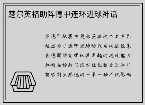 楚尔英格助阵德甲连环进球神话