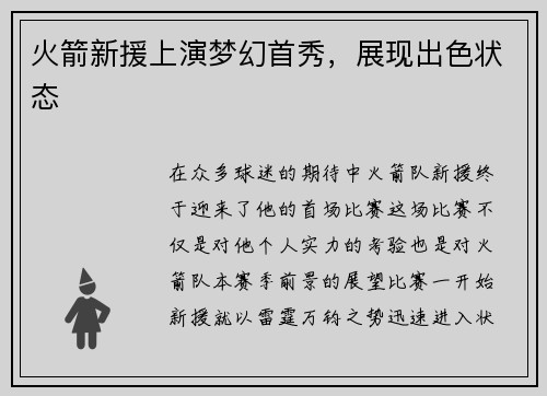 火箭新援上演梦幻首秀，展现出色状态