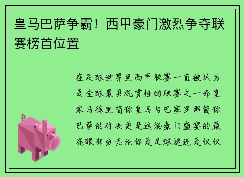 皇马巴萨争霸！西甲豪门激烈争夺联赛榜首位置