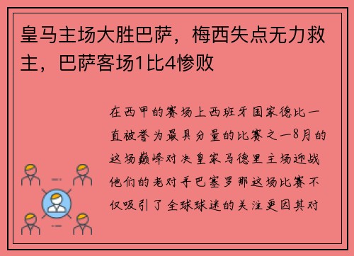 皇马主场大胜巴萨，梅西失点无力救主，巴萨客场1比4惨败