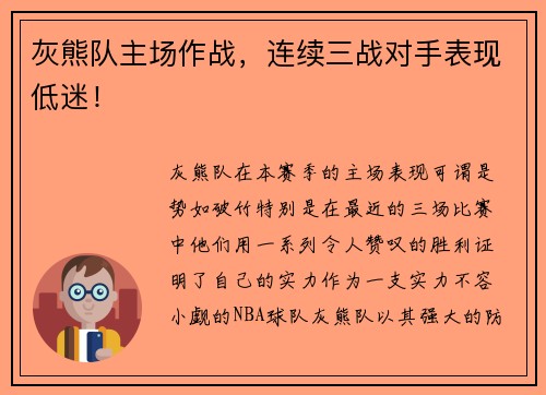 灰熊队主场作战，连续三战对手表现低迷！