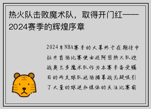 热火队击败魔术队，取得开门红——2024赛季的辉煌序章