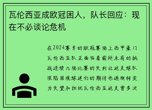 瓦伦西亚成欧冠困人，队长回应：现在不必谈论危机