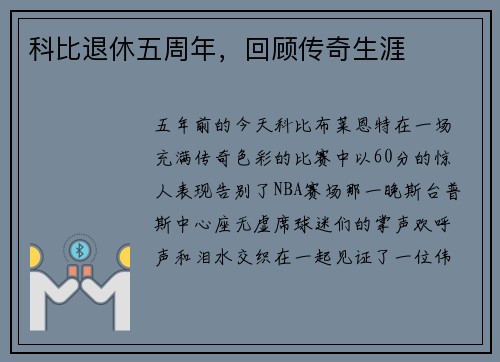 科比退休五周年，回顾传奇生涯