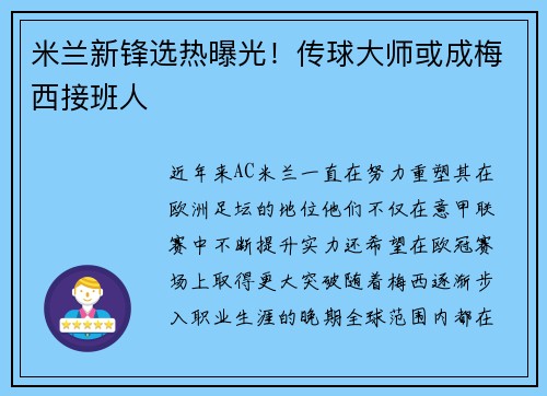 米兰新锋选热曝光！传球大师或成梅西接班人