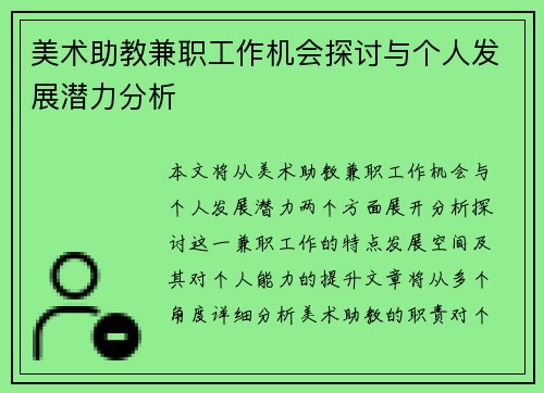 美术助教兼职工作机会探讨与个人发展潜力分析