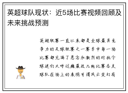 英超球队现状：近5场比赛视频回顾及未来挑战预测