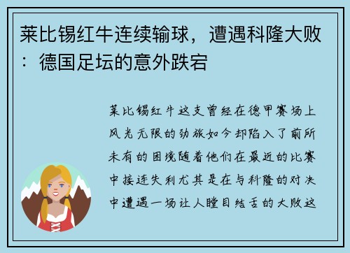 莱比锡红牛连续输球，遭遇科隆大败：德国足坛的意外跌宕
