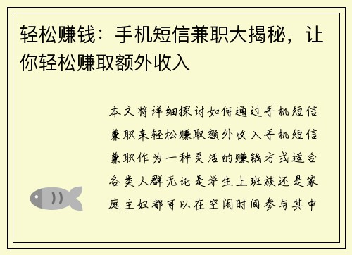 轻松赚钱：手机短信兼职大揭秘，让你轻松赚取额外收入