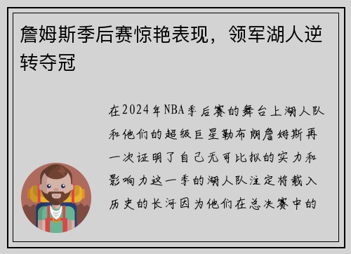 詹姆斯季后赛惊艳表现，领军湖人逆转夺冠
