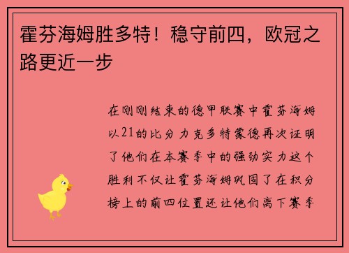 霍芬海姆胜多特！稳守前四，欧冠之路更近一步