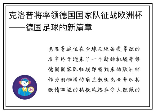 克洛普将率领德国国家队征战欧洲杯——德国足球的新篇章