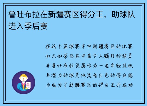 鲁吐布拉在新疆赛区得分王，助球队进入季后赛