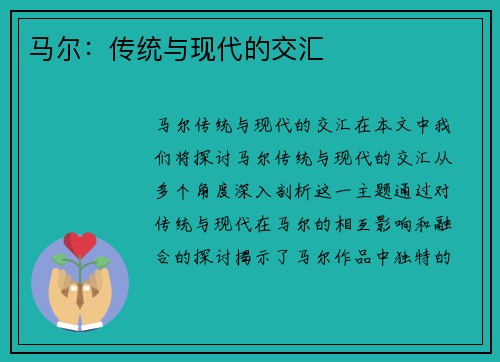 马尔：传统与现代的交汇